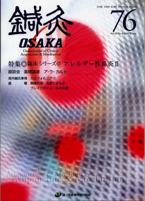 鍼灸OSAKA　76号　アレルギー性鼻炎II