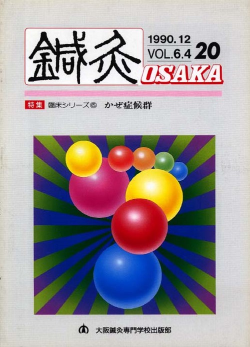 鍼灸OSAKA　20号　かぜ症候群