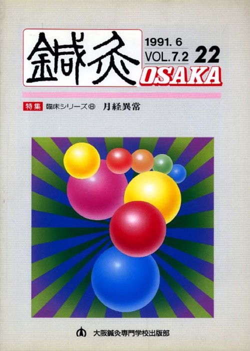 鍼灸OSAKA　22号　月経異常