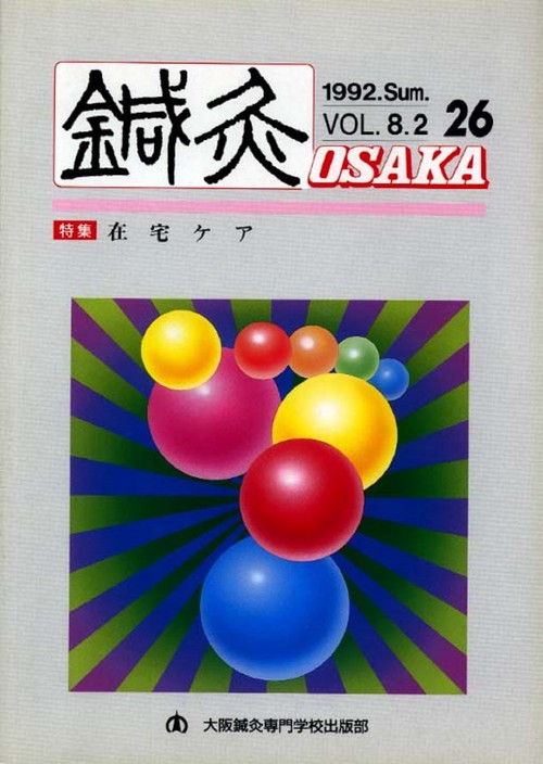 鍼灸OSAKA　26号　在宅ケア