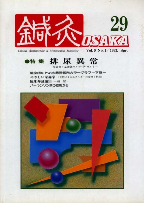 鍼灸OSAKA　29号　排尿異常