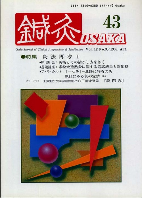 鍼灸OSAKA　43号　灸法再考II