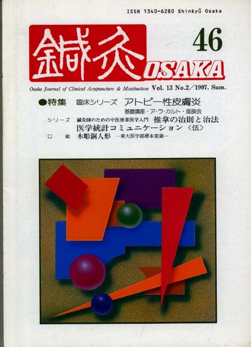 鍼灸OSAKA　46号　アトピー性皮膚炎