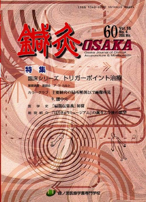 鍼灸OSAKA　60号　トリガーポイント療法
