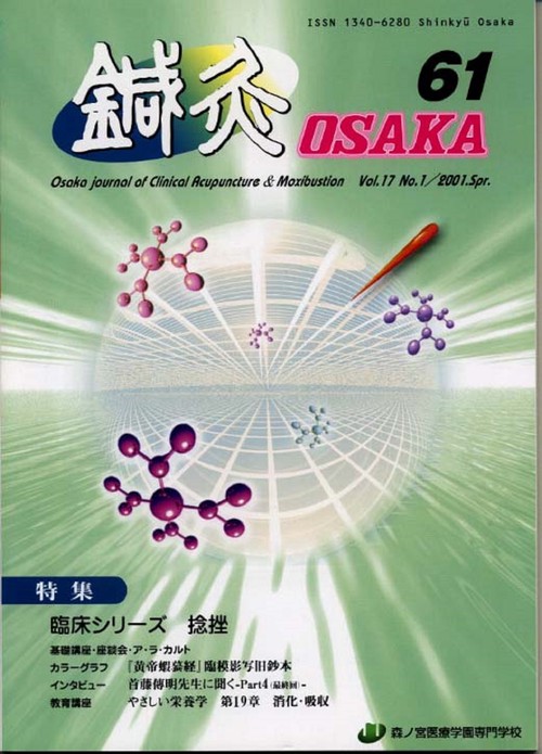 鍼灸OSAKA　61号　捻挫