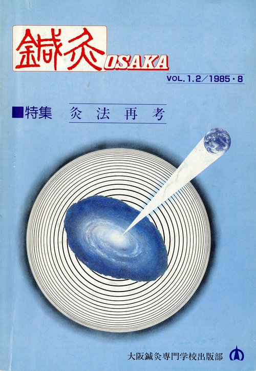 鍼灸OSAKA　2号　灸法再考