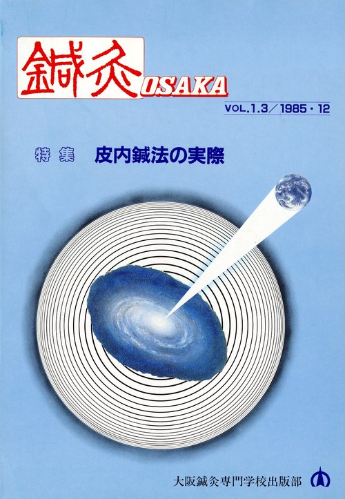 鍼灸OSAKA　3号　皮内鍼法の実際