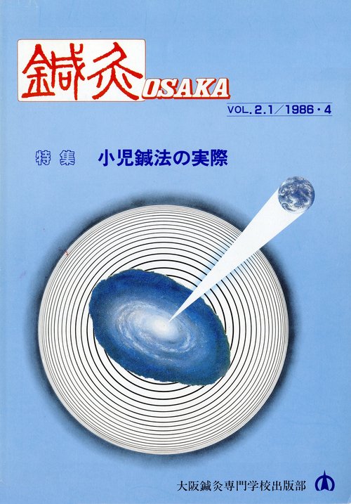 鍼灸OSAKA　4号　小児鍼法の実際
