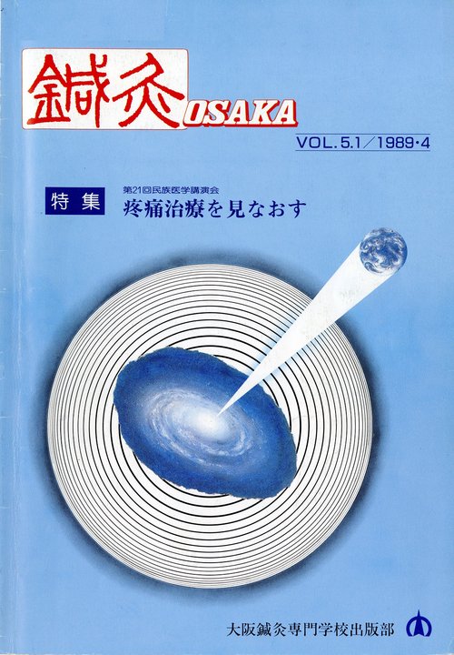 鍼灸OSAKA　13号　疼痛治療を見なおす