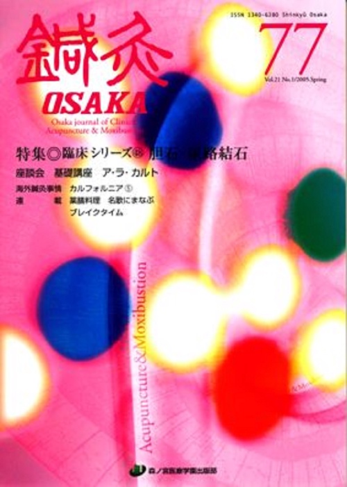 鍼灸OSAKA　77号　胆石・尿路結石