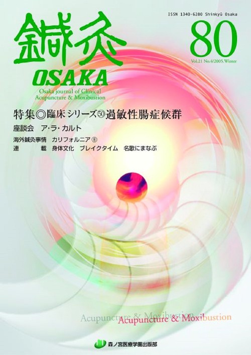 鍼灸OSAKA　80号　過敏性腸症候群