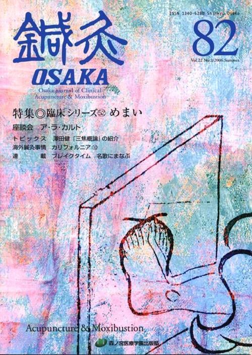 鍼灸OSAKA　82号　めまい