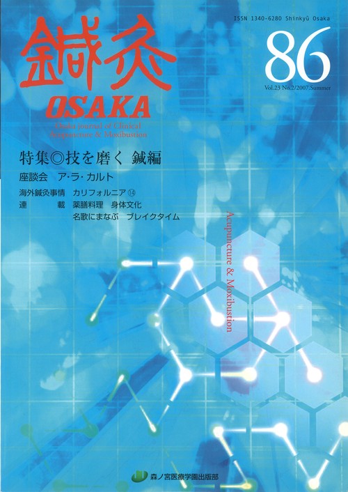 鍼灸OSAKA　86号　技を磨く　鍼編