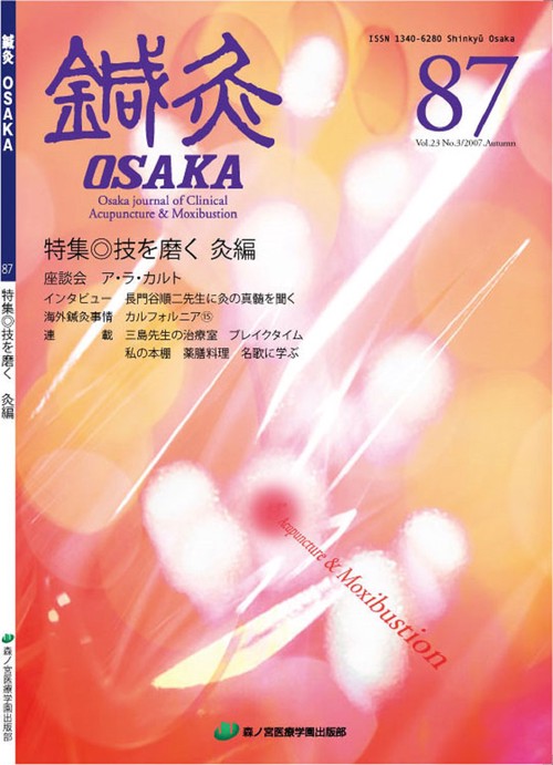 鍼灸OSAKA　87号　技を磨く　灸編