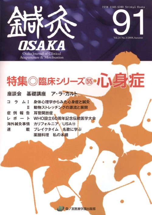 鍼灸OSAKA　91号　心身症