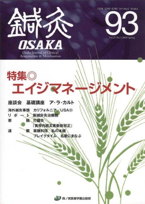 鍼灸OSAKA　93号　エイジマネージメント