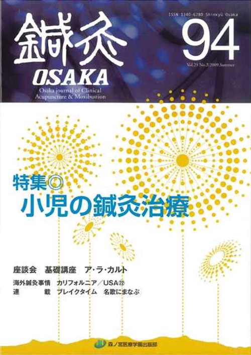 鍼灸OSAKA　94号　小児の鍼灸治療