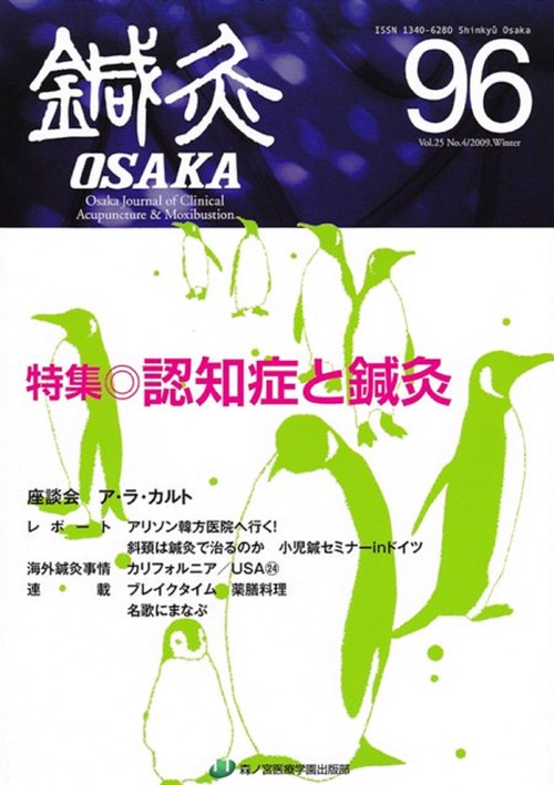 鍼灸OSAKA　96号　認知症と鍼灸