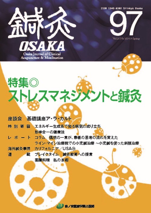 鍼灸OSAKA　97号　ストレスマネジメントと鍼灸