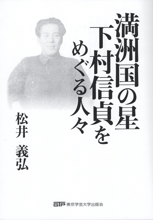 満洲国の星 下村信貞をめぐる人々