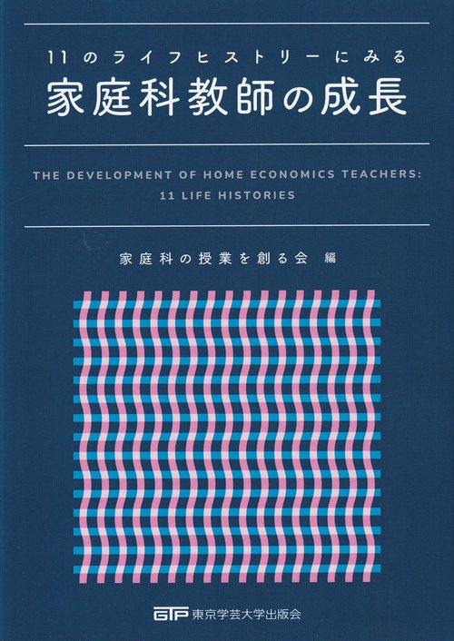 家庭科教師の成長