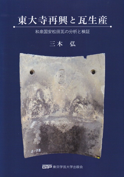 東大寺再興と瓦生産