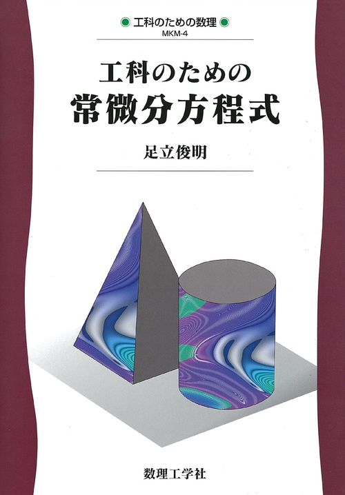 工科のための常微分方程式