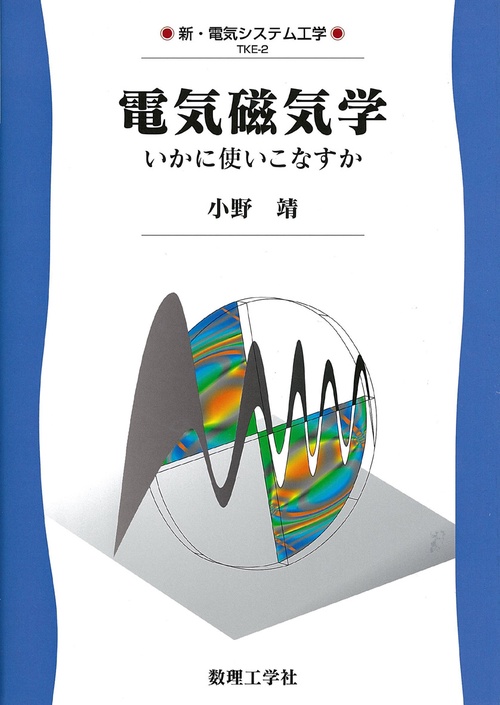 電気磁気学