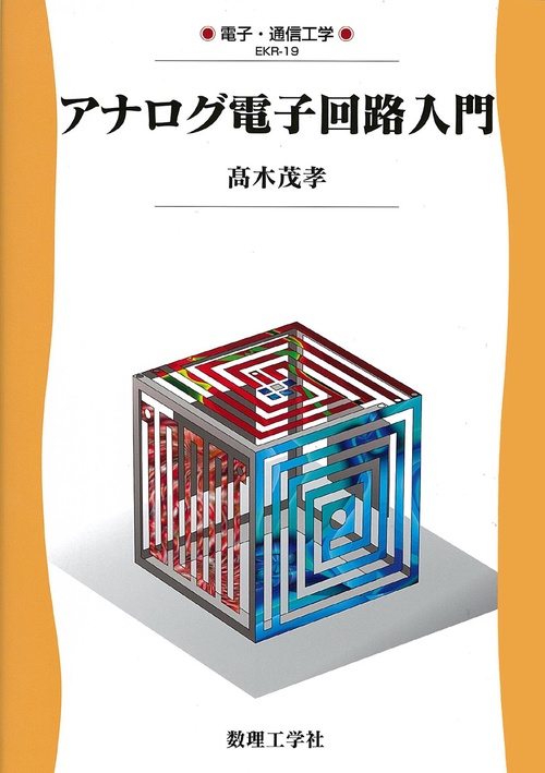 アナログ電子回路入門