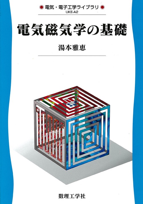 電気磁気学の基礎