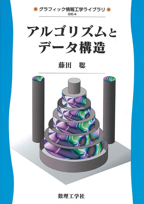 アルゴリズムとデータ構造