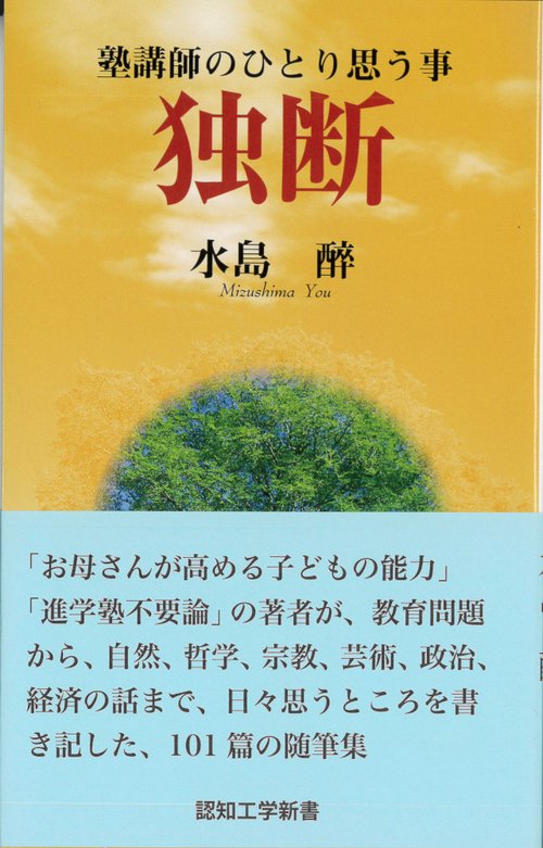独断 塾講師のひとり思う事