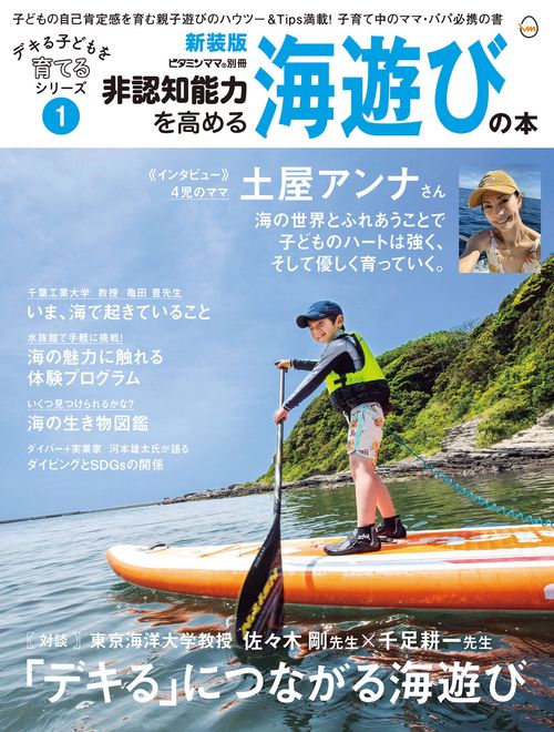 非認知能力を高める海遊びの本・新装版 デキる子どもを育てるシリーズ（ビタミンママ別冊）Vol.1