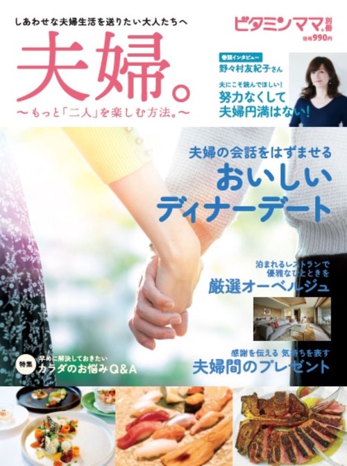 ビタミンママ別冊　「夫婦。」もっと二人を楽しむ方法