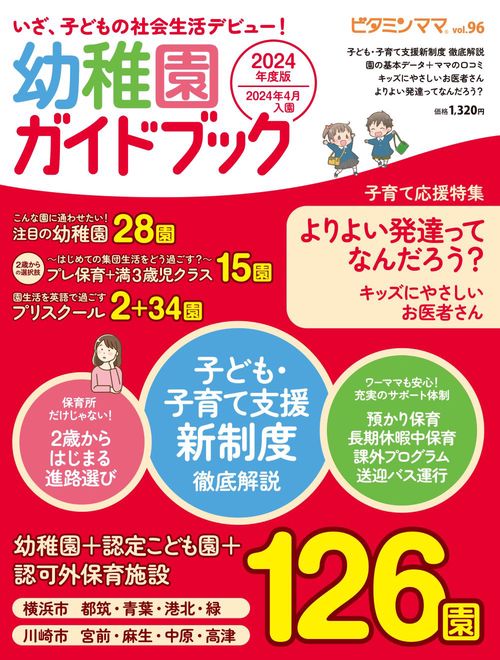 ビタミンママvol.96　いざ、子どもの社会生活デビュー！　幼稚園ガイドブック