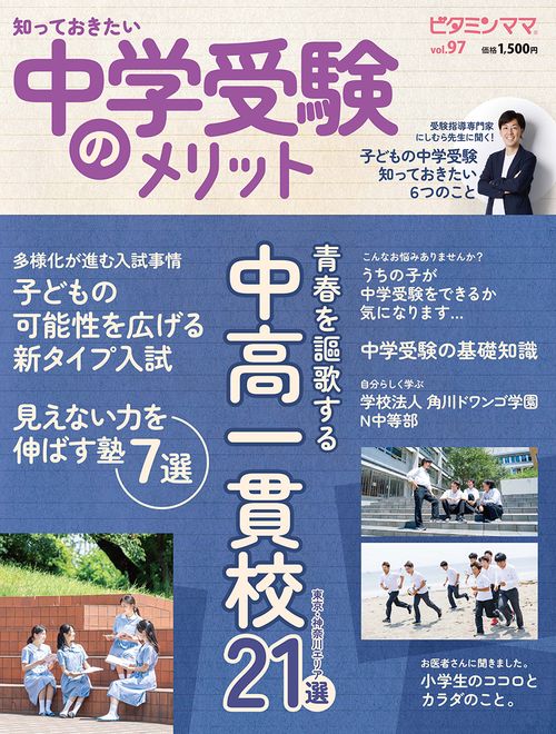 ビタミンママ97号　知っておきたい　中学受験のメリット