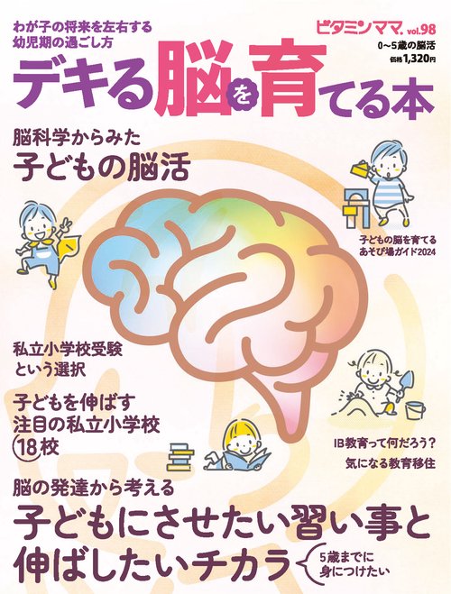 デキる脳を育てる本（ビタミンママ98号）