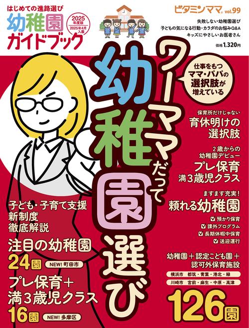 ビタミンママvol.99 はじめての進路選び幼稚園ガイドブック2025年度版