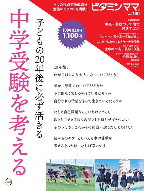 子どもの20年後に必ず活きる　 中学受験を考える