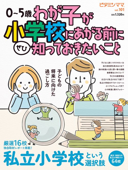ビタミンママVol.101「わが子が小学校にあがる前に知っておきたいこと」