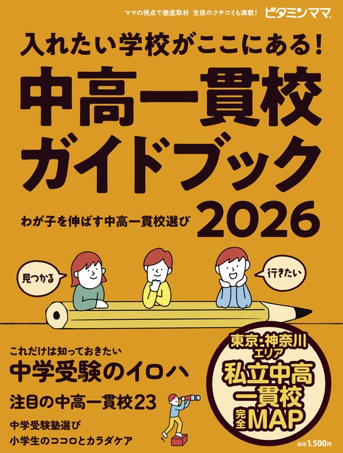 ビタミンママ　東京・神奈川エリア　中高一貫校ガイドブック2026   入れたい学校が ここにある！～わが子を伸ばす中高一貫校選び～ 中学受験