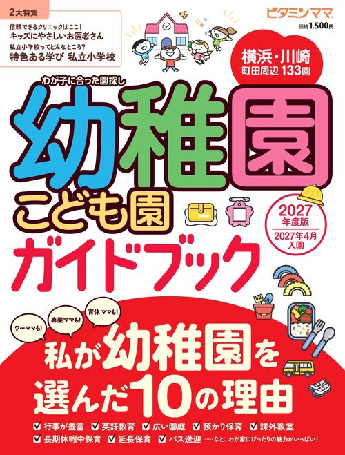 ビタミンママ　横浜・川崎・町田周辺　幼稚園・こども園ガイドブック2027年度版　私が幼稚園を選んだ10の理由