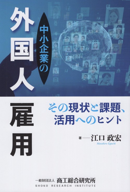 中小企業の外国人雇用