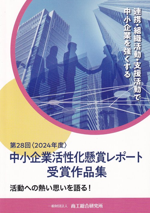 中小企業活性化懸賞レポート受賞作品集 第28回(2024年度)