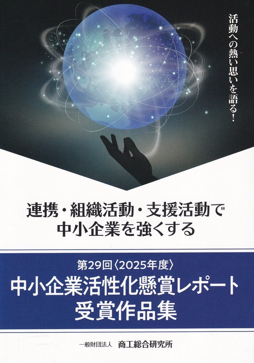 中小企業活性化懸賞レポート受賞作品集 第29回(2025年度)