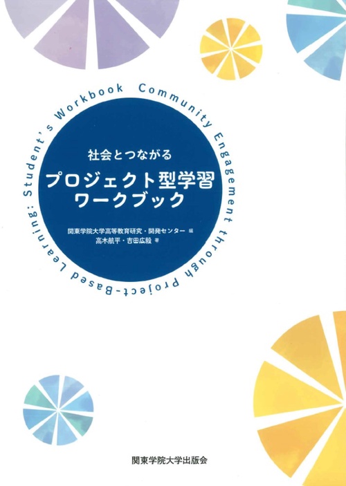 社会とつながるプロジェクト型学習ワークブック