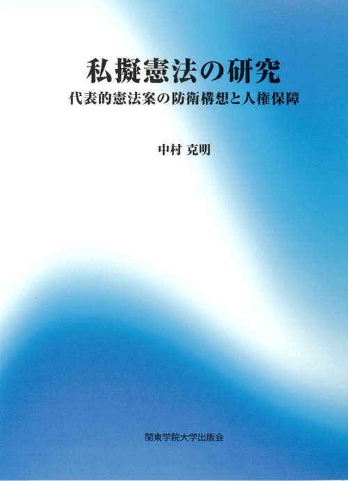 私擬憲法の研究