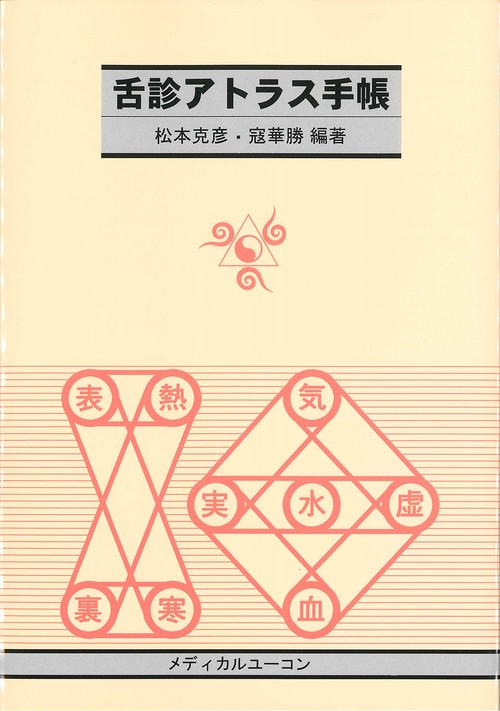 舌診アトラス手帳