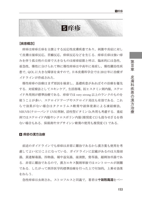 皮膚科ジェネラリスト漢方
