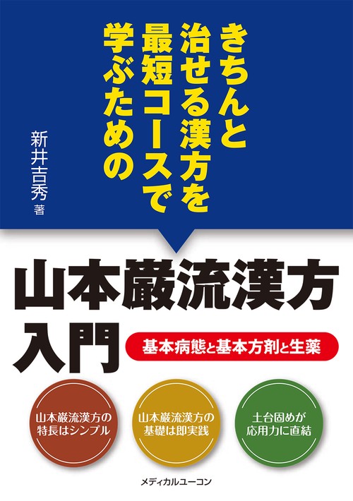 きちんと治せる漢方を最短コースで学ぶための山本巌流漢方入門